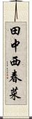 田中西春菜 Scroll