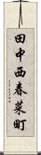 田中西春菜町 Scroll