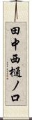 田中西樋ノ口 Scroll