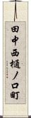 田中西樋ノ口町 Scroll