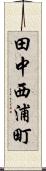 田中西浦町 Scroll