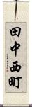 田中西町 Scroll