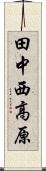 田中西高原 Scroll