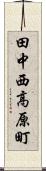 田中西高原町 Scroll