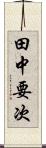 田中要次 Scroll