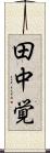 田中覚 Scroll