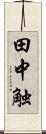 田中触 Scroll