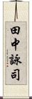 田中詠司 Scroll