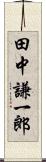 田中謙一郎 Scroll