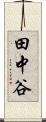 田中谷 Scroll