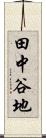 田中谷地 Scroll