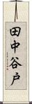 田中谷戸 Scroll