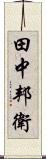 田中邦衛 Scroll