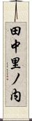 田中里ノ内 Scroll