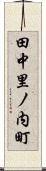 田中里ノ内町 Scroll