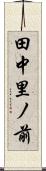 田中里ノ前 Scroll