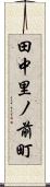田中里ノ前町 Scroll