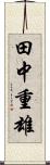 田中重雄 Scroll