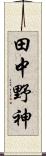 田中野神 Scroll
