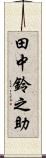 田中鈴之助 Scroll