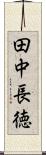 田中長徳 Scroll
