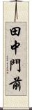 田中門前 Scroll