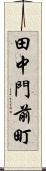 田中門前町 Scroll