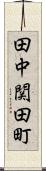 田中関田町 Scroll