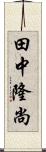田中隆尚 Scroll