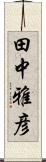 田中雅彦 Scroll