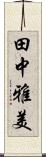 田中雅美 Scroll