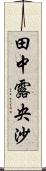 田中露央沙 Scroll