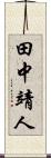 田中靖人 Scroll