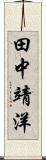 田中靖洋 Scroll