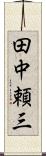 田中頼三 Scroll