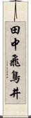 田中飛鳥井 Scroll