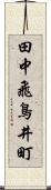 田中飛鳥井町 Scroll