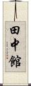 田中館 Scroll