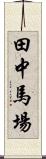 田中馬場 Scroll