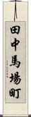 田中馬場町 Scroll