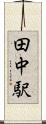 田中駅 Scroll