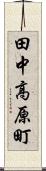 田中高原町 Scroll