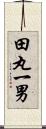 田丸一男 Scroll
