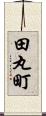 田丸町 Scroll