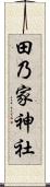 田乃家神社 Scroll