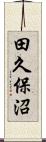 田久保沼 Scroll