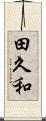 田久和 Scroll