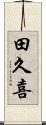 田久喜 Scroll