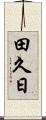 田久日 Scroll