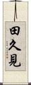 田久見 Scroll